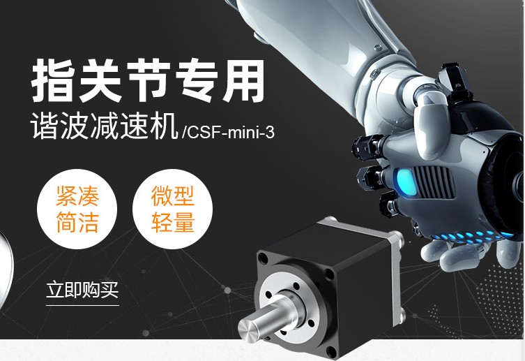 機器人指關節(jié)行星減速機